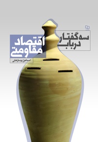 سه گفتار در باب اقتصاد مقاومتی